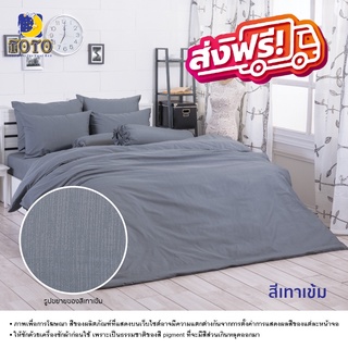 TOTO ผ้าปูที่นอนครบเซ็ต (ไม่รวมผ้านวม) ลายสีเทาเข้ม ส่งฟรี