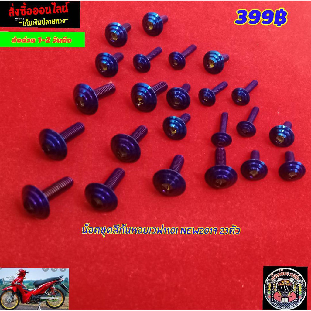 น็อตชุดสีก้นหอยไทเทเวฟ110iไหม่ 2019 23ตัวแถมฟรีสติ๊กเกอร์