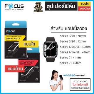 AP Watch Focus Super Film Pro ฟิล์มลงโค้ง ใส ด้าน สำหรับ Apple Watch Series 3 4 5 6 7 SE (ขนาด 38 40 41 42 44 45 mm) ...