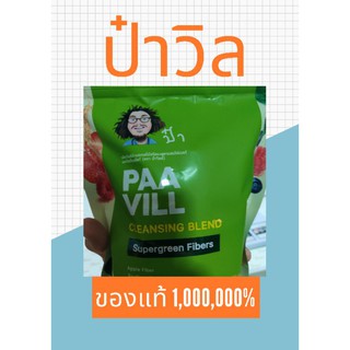 PAA Vill(ป๋าวิล) #ป๋านอกกะลา #สินค้าป๋า #ป๋าวิล #Paavill #ไฟเบอร์ #ล้างลำไส้