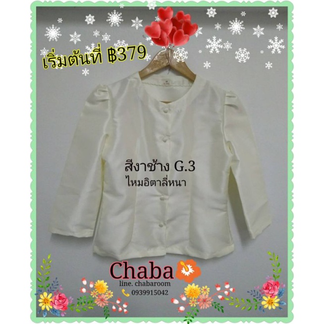 เสื้อ​ไทยเรือนต้นสีงาช้่าง