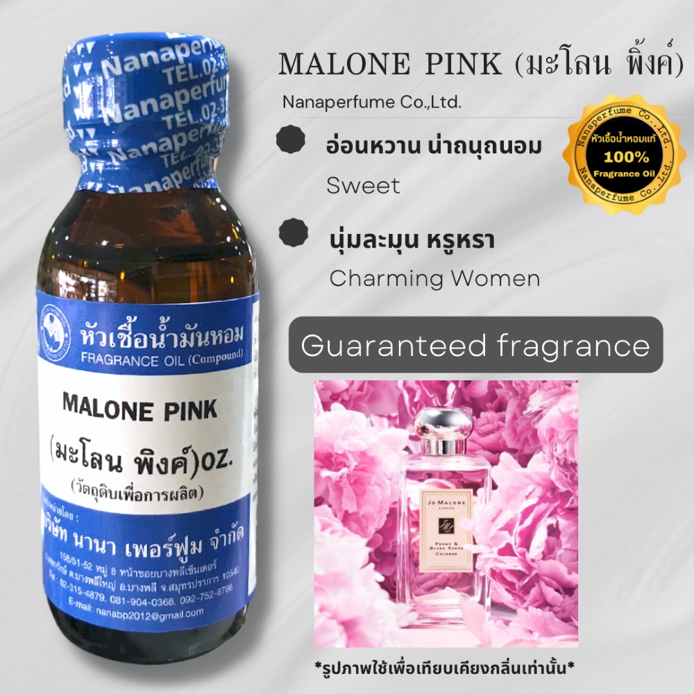 หัวเชื้อน้ำหอม 100%ขนาด 30-100ML กลิ่นมโลนพิ้งค์ (MALONE PINK)