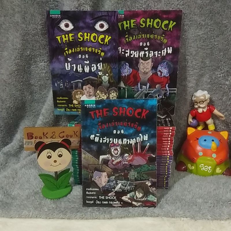 The Shock เรื่องเล่าเขย่าขวัญ#ตอน จะสวยหรือจะศพ/หญิงสาวบนทางรถไฟ/บ้านผีอยู่***ย้ำมีตำหนิจากการเก็บ เน้นอ่านนะค่ะ***