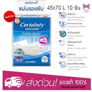 เซอร์เทนตี้ แผ่นรองซับ 45x70 L 10 ชิ้น/Certainty L-XL แผ่นรองซับ 54X80cm 10แผ่น