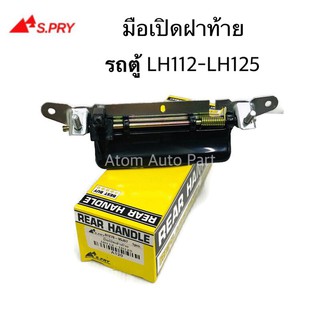 S.PRY มือเปิดกระบะท้าย มือเปิดฝาท้าย HIACE LH112 , LH125 , LH184 รหัส.A120