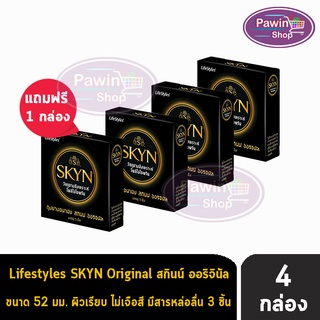 LifeStyles SKYN Original ถุงยางอนามัย ไลฟ์สไตล์ สกินน์ ออริจินัล ผิวเรียบ  ขนาด 52 มม. (3 ชิ้น/กล่อง) [3 แถม 1 กล่อง]