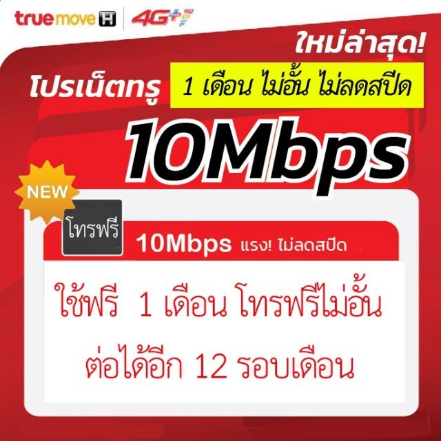 ซิมเทพ TRUE 10 M ไม่จำกัดการใช้งาน เดือนแรกใช้ฟรี  โทรฟรีทุกเครือข่าย โคตรแรง!!!!!!!