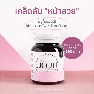 โจจู โจจูคอลลาเจน Joju Collagen ลดสิว จุดด่างดำ ผิวขาวใส คอลลาเจน คอลลาเจนแบบเคี้ยว คอลลาเจนเม็ด