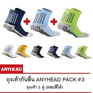 ถุงเท้ากันลื่น Anyhead Pack#3 (3 คู่ คละสี)