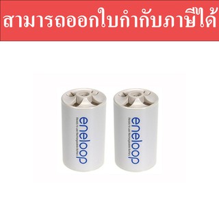 Eneloop ตัวแปลงถ่าน AA เป็น ขนาด D ของแท้ แพค 2 ชิ้น สามารถออกใบกำกับภาษีได้