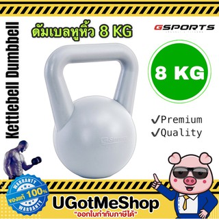 Gsports Kettlebell Dumbbell 8 KG เคตเทิลเบล ดัมเบล ดัมเบลหูหิ้ว 8 กก. (1 ชิ้น)