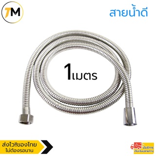 สายฝักบัว สายน้ำดี สายฉีดชำระ ขนาด 1/1.5/2/3/5 เมตร สแตนเลส304 สามารถบิดงอได้ ไม่เป็นสนิม แข็งแรง