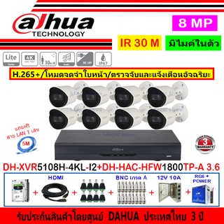 Dahua กล้องวงจรปิด 8MP รุ่น DH-HAC-HFW1800TP-A 3.6mm(8)+XVR5108H-4KL-I2(1)+ชุดH2JBP/AC 1TB หรือ 2TB