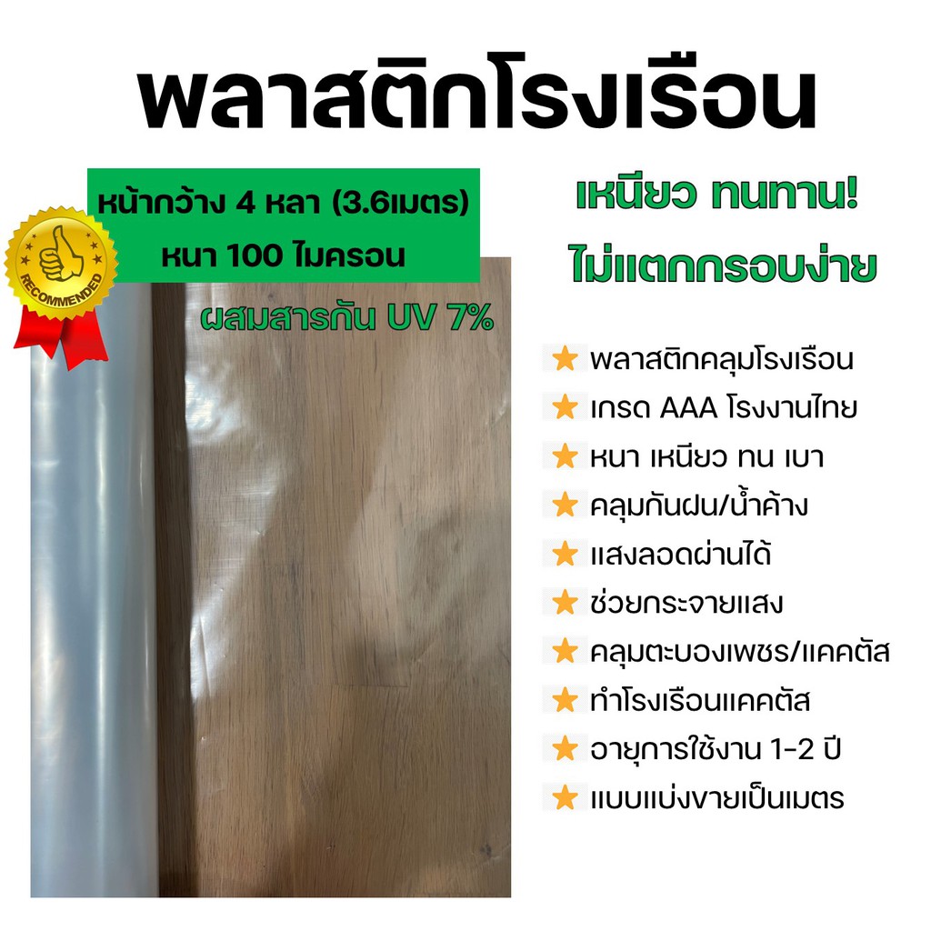 พลาสติกโรงเรือน คุณภาพสูง ผสมสารป้องกันยูวี 7% พลาสติกปูบ่อ กว้าง4หลา 100ไมครอน Greenhouse UV Plasti