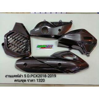 ชุดเคฟล่า​​ 5D​ รุ่น PCX ปี 2018​-2020 (กันร้อน ครอบกรอง ครอบหม้อน้ำ ครอบแคร้ง) เคฟล่า ฟิล์มลอยน้ำ