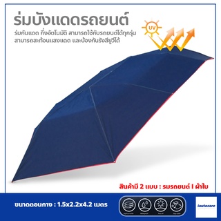 ร่มคลุมรถยนต์ ร่มกันแดดรถยนต์ ที่บังแดดรถยนต์ Car Sunclose กึ่งอัตโนมัติ กัน UV Car Umbrella