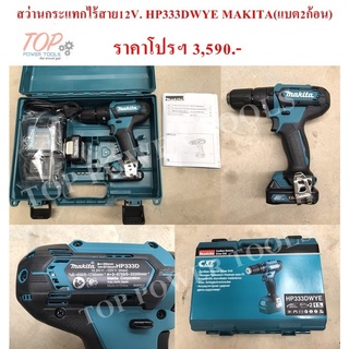 สว่านกระแทกไร้สาย12V. HP333DWYE MAKITA