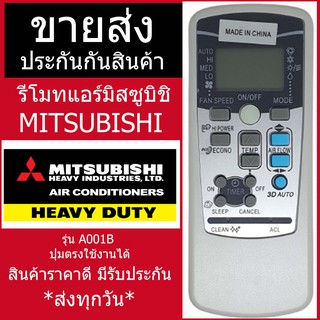 รีโมทแอร์ มิตซูบิชิ MITSUBISHI รุ่น A001B *ปุ่มตรง ใช้งานได้* มีพร้อมส่งตลอด ส่งทุกวัน