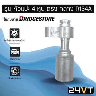 หัวอัดสาย (รุ่น หัวแปะ 4 หุน ตรง กลาง R134a) ใช้กับสาย BRIDGESTONE บริดจสโตน อลูมิเนียม หัวอัดสาย หัวอัด หัวอัดแอร์