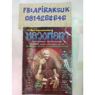 หนังสือสะสมเก่า หลวงพ่อทา วัดพะเนียงแตก จ.ครปฐม