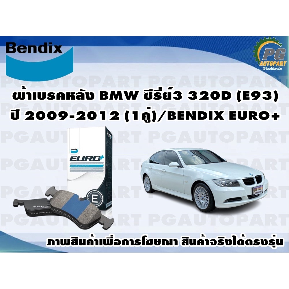 ผ้าเบรคหลัง BMW ซีรี่ย์3 320D (E93) ปี 2009-2012 (1คู่)/BENDIX EURO+