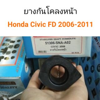 ยางกันโคลงหน้า Honda Civic FD 2006-2011