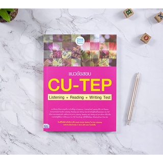 หนังสือ แนวข้อสอบ CU-TEP Listening+Reading+Writing Test