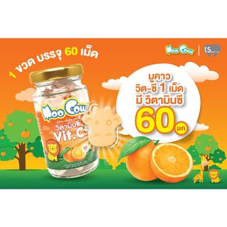 ราคา🍊เม็ดอม วิตามินซี 60 มก. Moo Cow Vitamin C กลิ่นส้ม/เลมอน/สตรอเบอร์รี่ บรรจุ 60 เม็ด
