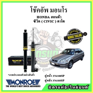 🔥 MONROE มอนโร โช๊คอัพ HONDA ฮอนด้า ซีวิค CIVIC EK ตาโต V-TEC ปี 96-00 โช๊คอัพรถยนต์ OE Spectrum