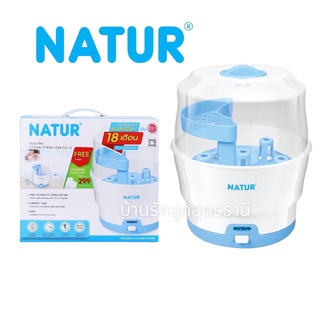 NATUR เครื่องนึ่งขวดนมไฟฟ้า รุ่น 10 นาที ฟรี ขวดนม ขนาด 4oz และ 8oz อย่างละ 2ชุด