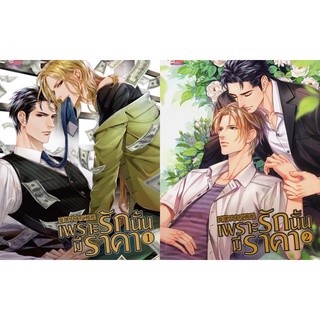 เพราะรักนั้นมีราคา เล่ม 1-2