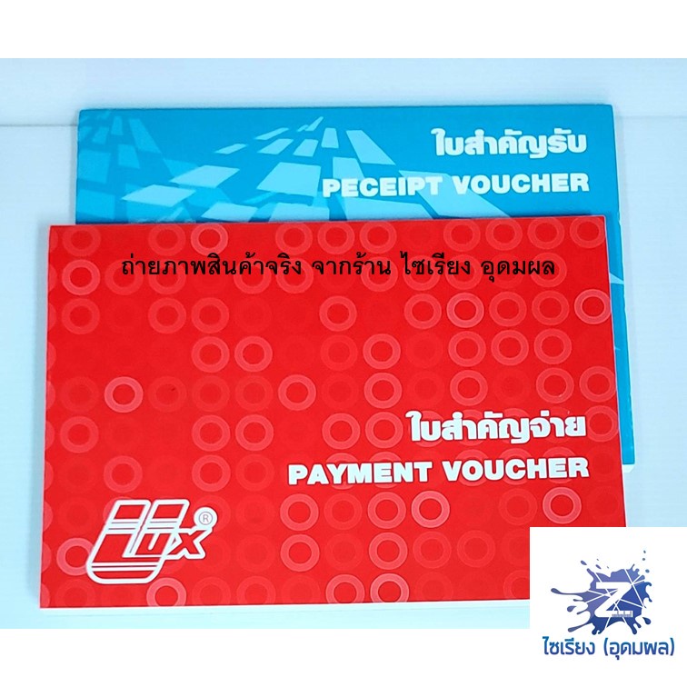 ULUX ใบสำคัญ รับ / จ่าย  ชนิดไม่มีคาร์บอน จำนวน 1 เล่ม