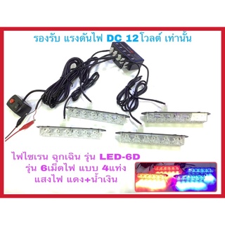 ไฟไซเรนฉุกเฉินรถยนต์และมอเตอร์ไซค์ ไฟไซเรนกู้ภัย รุ่นLED-6D แสงไฟ แดง-น้ำเงิน รองรับแรงดันไฟDC12 โวลต์