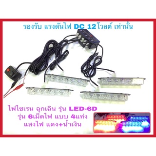 ไฟแฟลชกระพริบ ไฟไซเรนฉุกเฉิน ไฟฉุกเฉินรุ่น LED-6D แสงไฟ แดงน้ำเงิน สว่างมากๆครับ