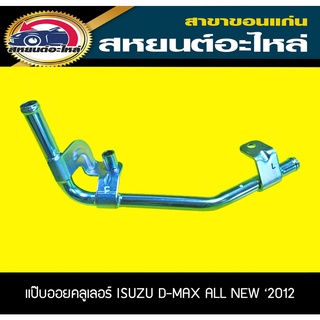 แป๊บออยคลูเลอร์ แป๊บน้ำมันเทอร์โบ ISUZU D-MAX ALL NEW 2012 อะไหล่แท้