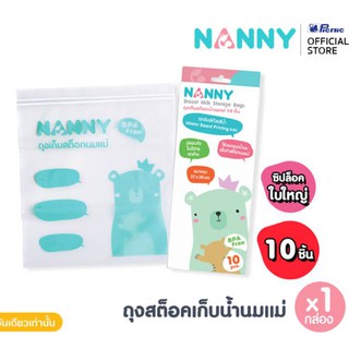 NANNY ถุงซิปใบใหญ่สำหรับเก็บถุงสต๊อกน้ำนมแม่ในช่องฟรีซแข็ง ปลอดสาร BPA  1 กล่องมี 10 ใบ