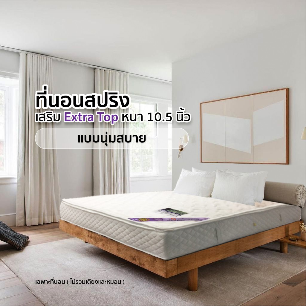 [ลดอีก15%โค้ดAAWYD9] ที่นอนสปริงหนา10.5นิ้ว เสริม Extra Top แบบนุ่มสบาย รับประกัน6ปี ส่งฟรีทั่วไทย*