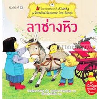 ลาช่างหิว : ชุด นิทานบ้านไร่สองภาษา ไทย-อังกฤษ