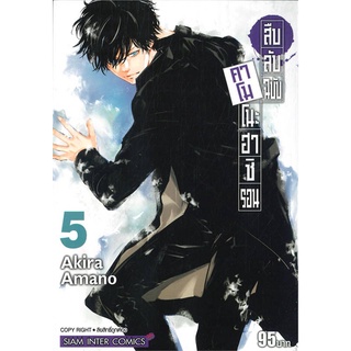 นายอินทร์ หนังสือ สืบลับฉบับคาโมโนะฮาชิ รอน ล.5