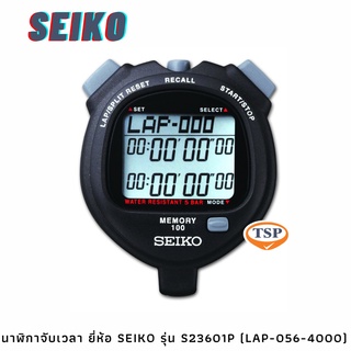 นาฬิกาจับเวลา ยี่ห้อ SEIKO รุ่น S23601P (LAP-056-4000) สีดำ พร้อมกระเป๋าเก็บรักษา