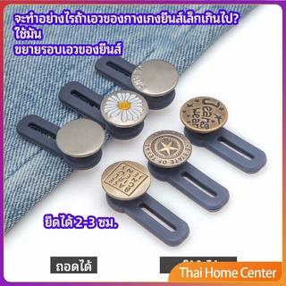 กระดุมขยายเอว เพิ่มขนาดรอบเอวกางเกง สายบุฟเฟ่ต์ต้องไม่พลาด ปุ่ม jeans buttons