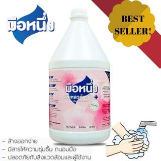 สบู่เหลวล้างมือ (Hand Soap) ตรามือหนึ่ง กลิ่น Pink Blossom ขนาด 3.8 ลิตร ทำความสะอาดและชำระล้างคราบสกปรกที่ติดมือ