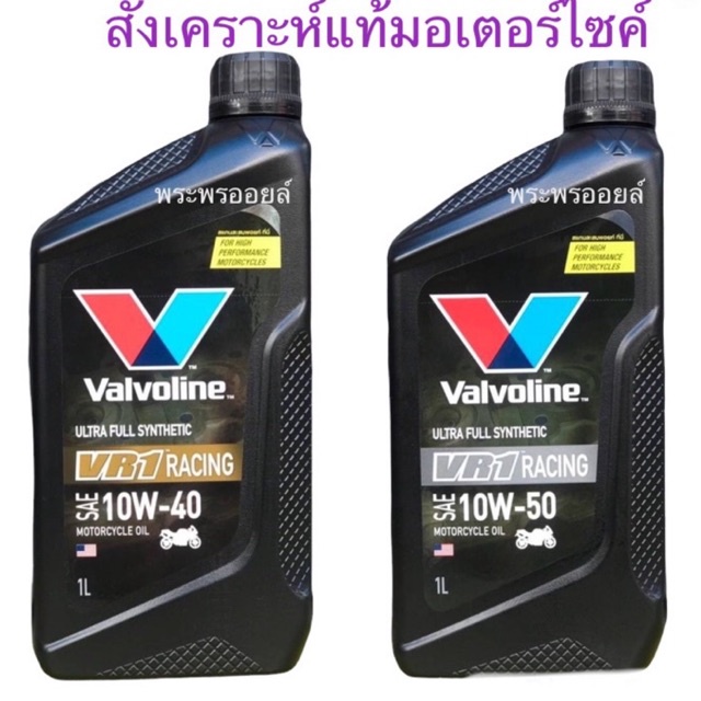 วาโวลีน Valvoline VR1 10w-50 หรือ 10w-40 สังเคราะห์แท้ น้ำมันเครื่องมอเตอร์ไซค์ Valvoline VR1 ขนาด 1 ลิตร วีอาร์วัน