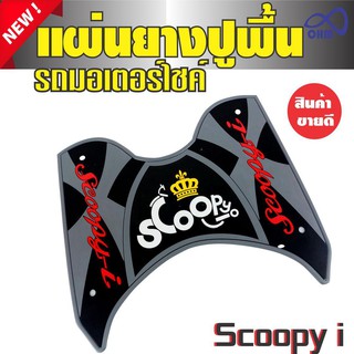 ที่วางเท้ายางวางเท้า Scoopy i สีเทา-ดำ(ตัวอักษรสีแดง มงกุฏเหลือง) สำหรับ อะไหล่ ชุดแต่ง รถจักรยานยนต์ scoopy i