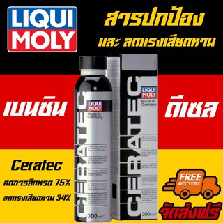 [AMS9R1000ลด130]⚡ฟรีสติเกอร์+ส่งฟรี⚡ Liqui Moly สารเคลือบเครื่องยนต์ CERATEC