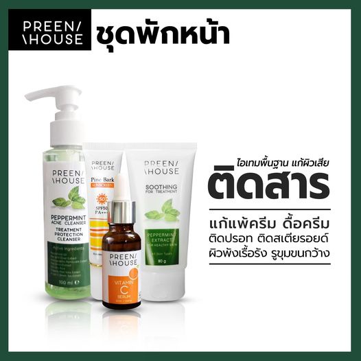 ชุดเซ็ทขายดี ชุดพักหน้า รักษาสิว แก้ผิวติดสาร PREENHOUSE