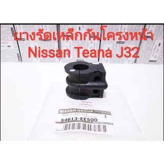 ยางรัดเหล็กกันโครงหน้า Nissan Teana J32 (ของใหม่แท้)