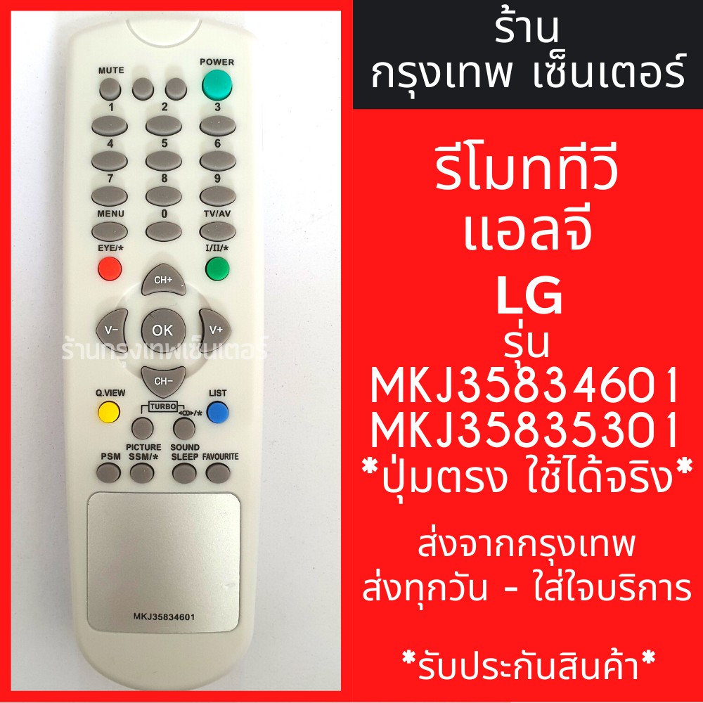 รีโมททีวี แอลจี LG [รูปทรงแบบนี้ ใช้ได้เลย] รุ่นMKJ35834601 และ MKJ35835301 มีพร้อมส่งตลอด ส่งทุกวัน
