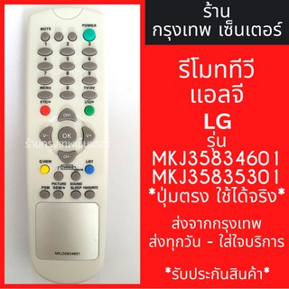 รีโมททีวี แอลจี LG [รูปทรงแบบนี้ ใช้ได้เลย] รุ่นMKJ35834601 และ MKJ35835301 มีพร้อมส่งตลอด ส่งทุกวัน