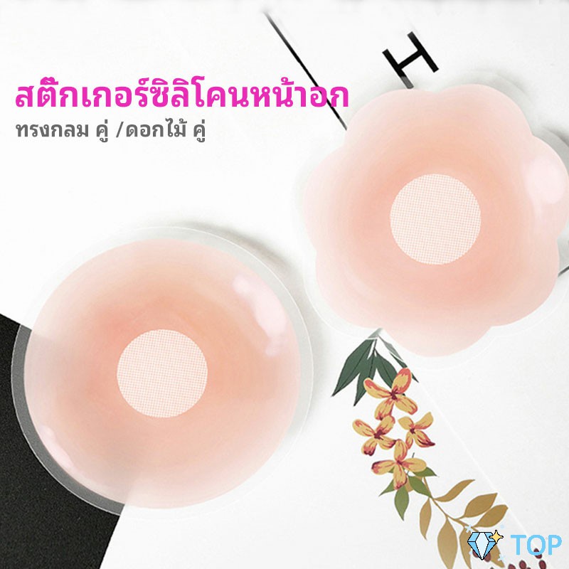 ปิดจุก ซิลิโคนปิดหัวนม มีซองใส่ทุกคู่ สติ๊กเกอร์กันรอยชุดว่ายน้ำ สติ๊กเกอร์ซิลิโคน nipple cover
